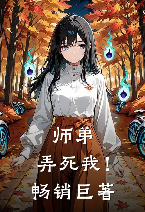 师弟，弄死我！畅销巨著