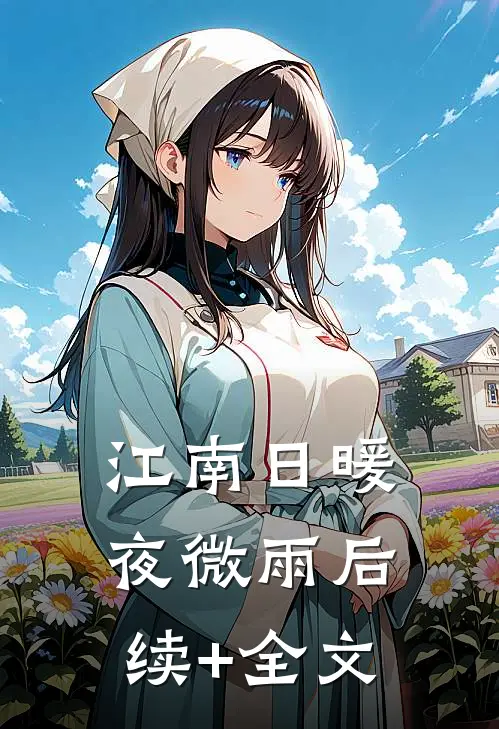 江南日暖夜微雨后续+全文
