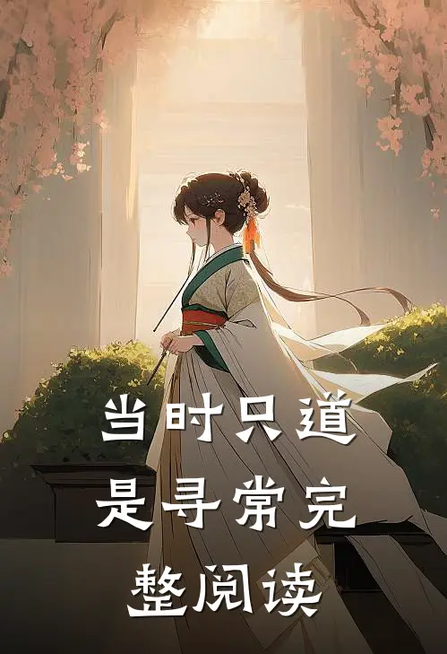 当时只道是寻常完整阅读