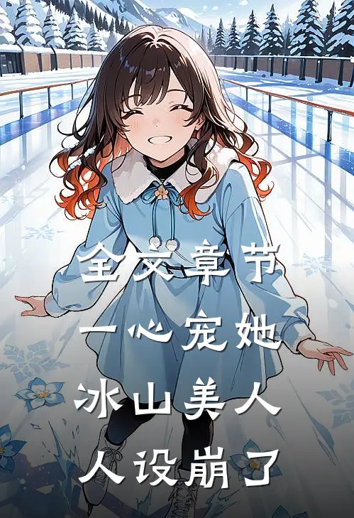 全文章节一心宠她，冰山美人人设崩了