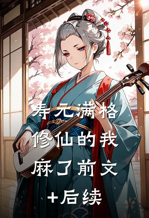 寿元满格，修仙的我麻了前文+后续