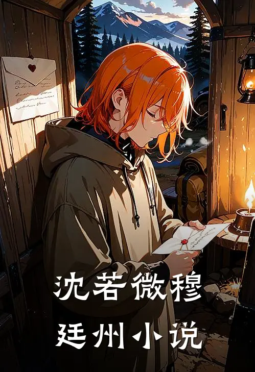 沈若微穆廷州小说
