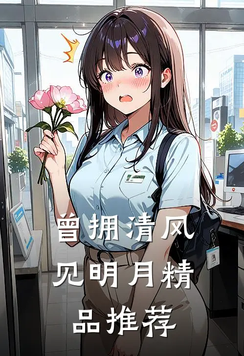曾拥清风见明月精品推荐