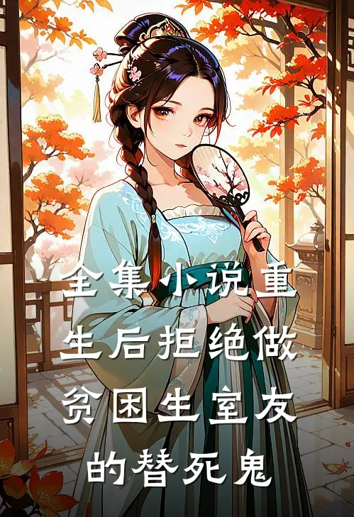 全集小说重生后拒绝做贫困生室友的替死鬼