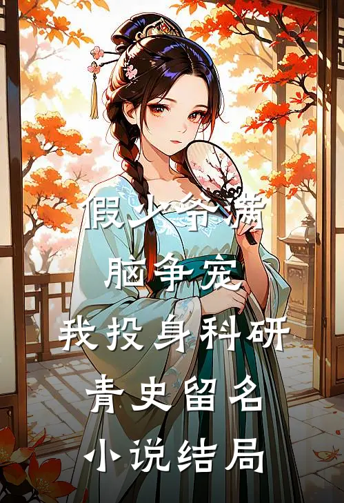 假少爷满脑争宠，我投身科研青史留名小说结局