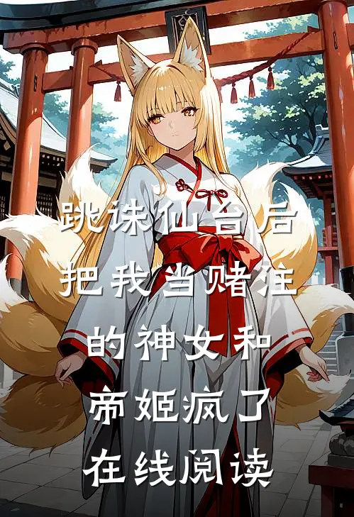 跳诛仙台后，把我当赌注的神女和帝姬疯了在线阅读