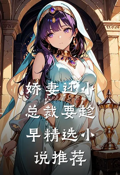 娇妻还小,总裁要趁早精选小说推荐