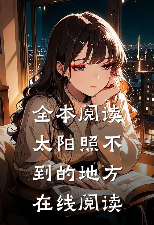 全本阅读太阳照不到的地方在线阅读