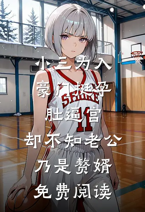 小三为入豪门挺孕肚逼宫，却不知老公乃是赘婿免费阅读