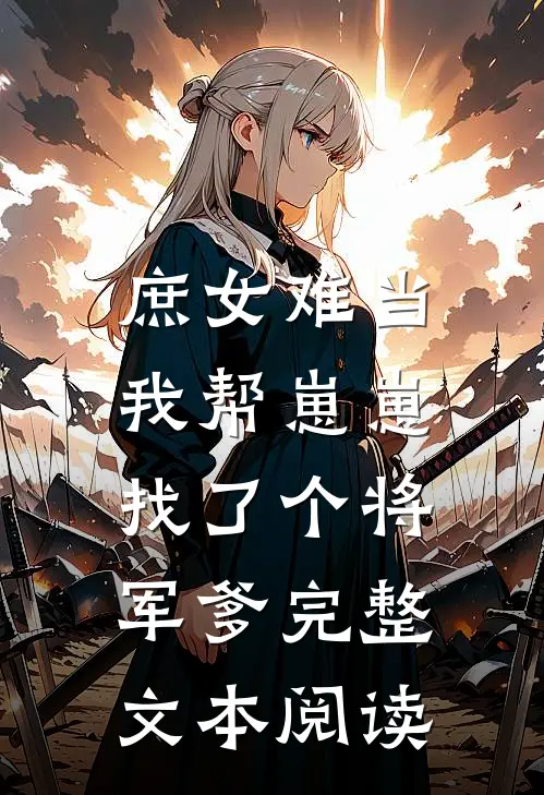 庶女难当：我帮崽崽找了个将军爹完整文本阅读