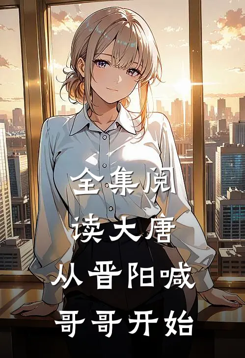全集阅读大唐：从晋阳喊哥哥开始