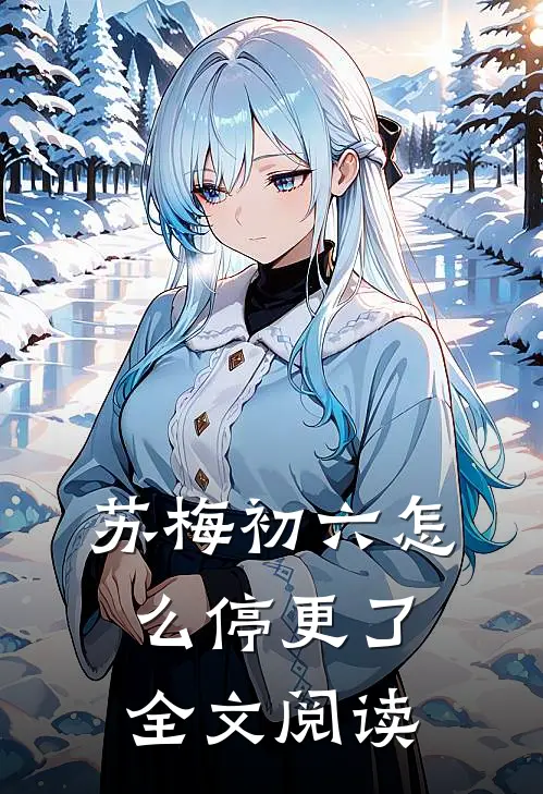 苏梅初六怎么停更了全文阅读