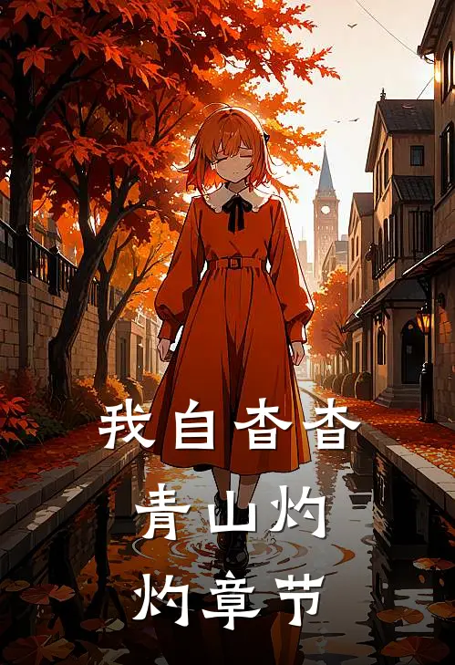 我自杳杳，青山灼灼章节