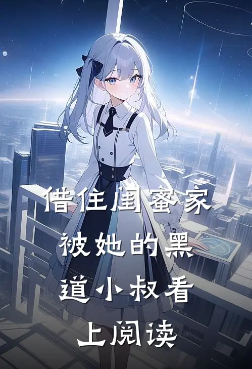 借住闺蜜家，被她的黑道小叔看上阅读