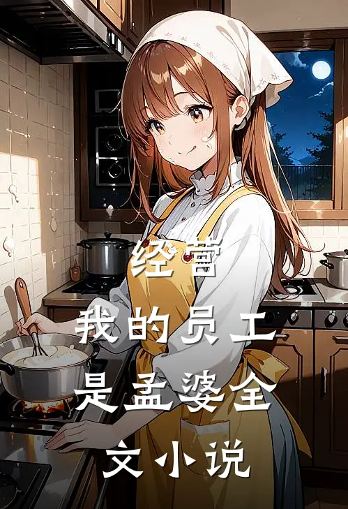 经营：我的员工是孟婆全文小说