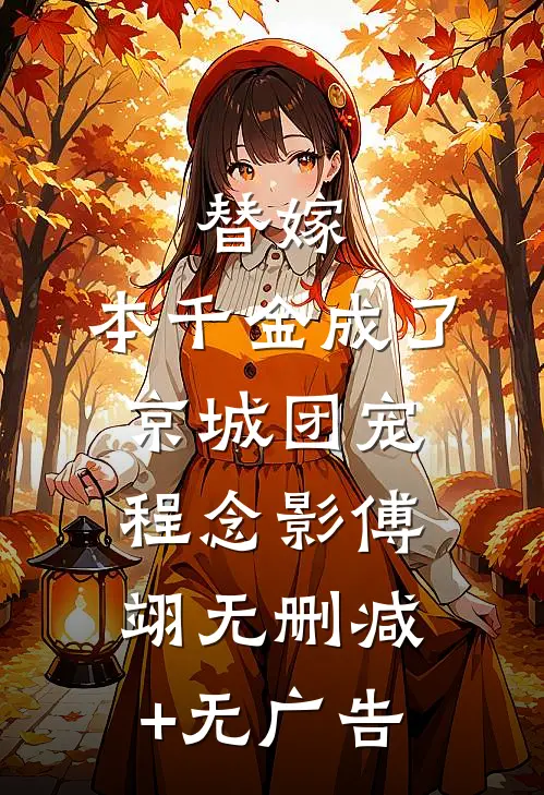 替嫁：本千金成了京城团宠程念影傅翊无删减+无广告