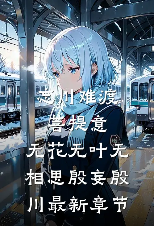 忘川难渡菩提意，无花无叶无相思殷妄殷川最新章节