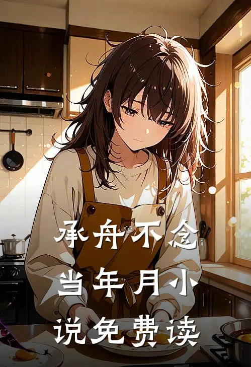 承舟不念当年月小说免费读