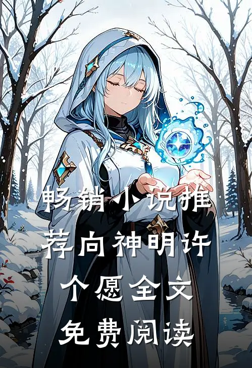畅销小说推荐向神明许个愿全文免费阅读