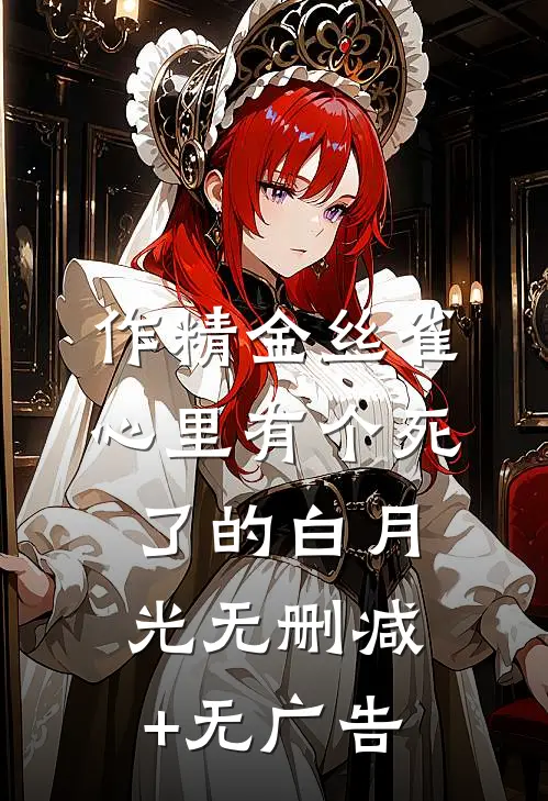 作精金丝雀心里有个死了的白月光无删减+无广告