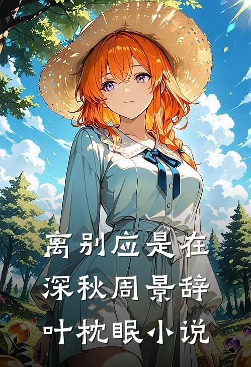 离别应是在深秋周景辞叶枕眠小说