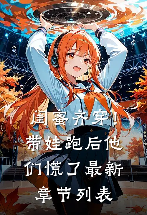 闺蜜齐穿！带娃跑后他们慌了最新章节列表