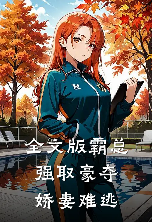 全文版霸总强取豪夺:娇妻难逃