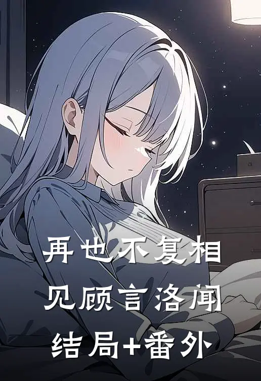 再也不复相见顾言洛闻结局+番外