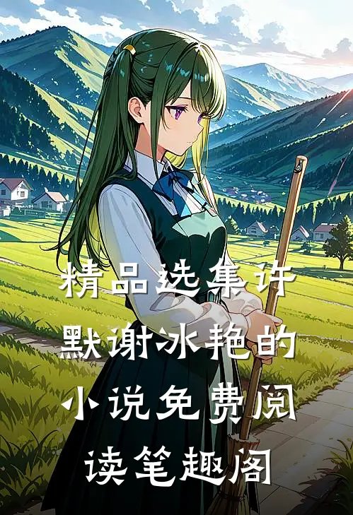 精品选集许默谢冰艳的小说免费阅读笔趣阁