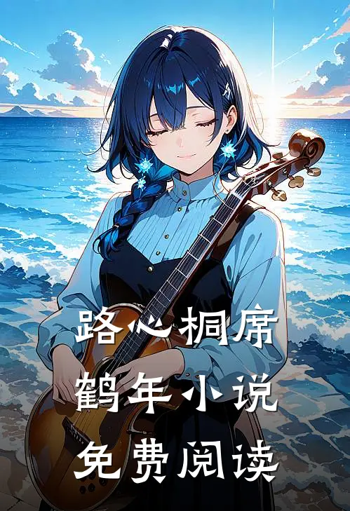 路心桐席鹤年小说免费阅读