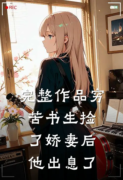 完整作品穷苦书生捡了娇妻后，他出息了