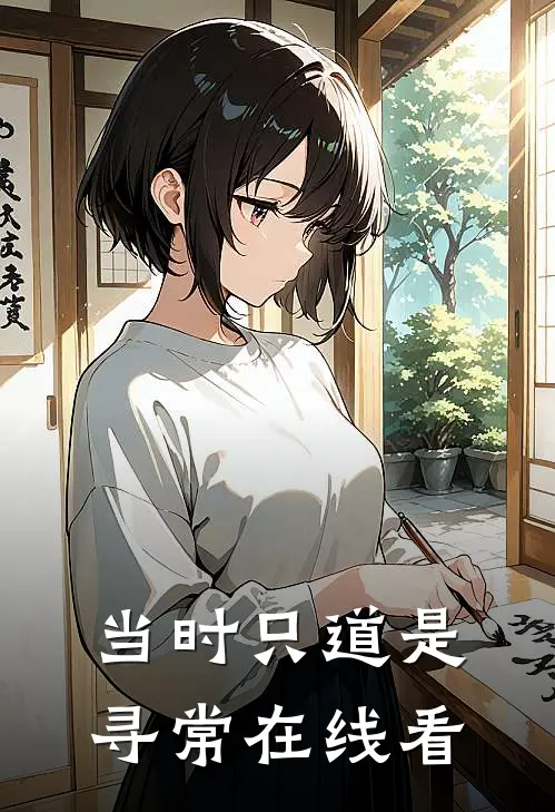 当时只道是寻常在线看