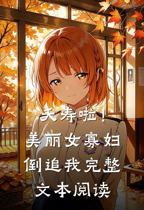 夭寿啦！美丽女寡妇倒追我完整文本阅读