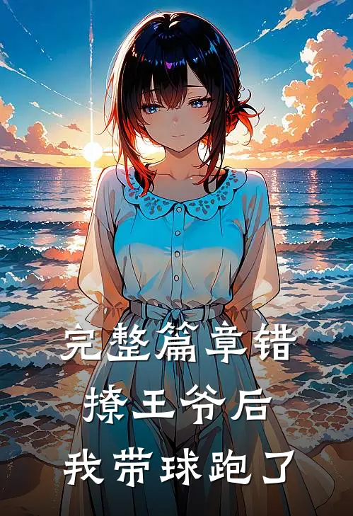 完整篇章错撩王爷后，我带球跑了
