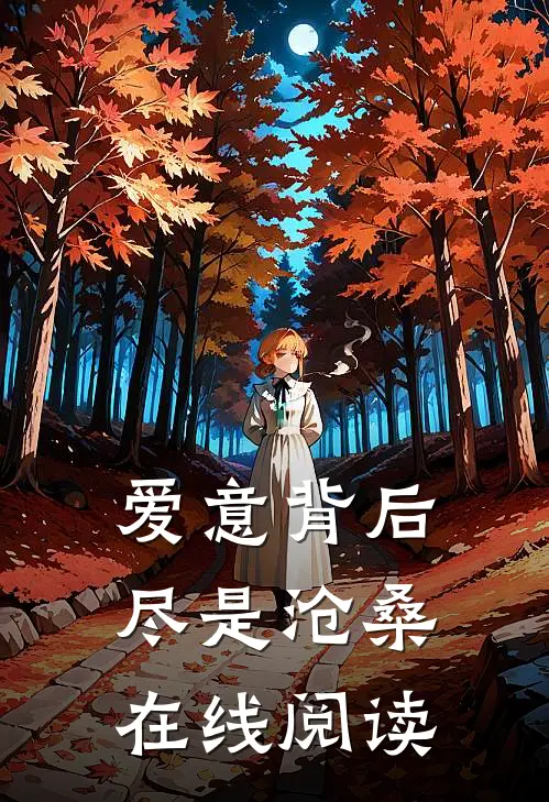 爱意背后，尽是沧桑在线阅读