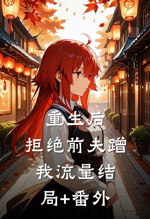 重生后，拒绝前夫蹭我流量结局+番外