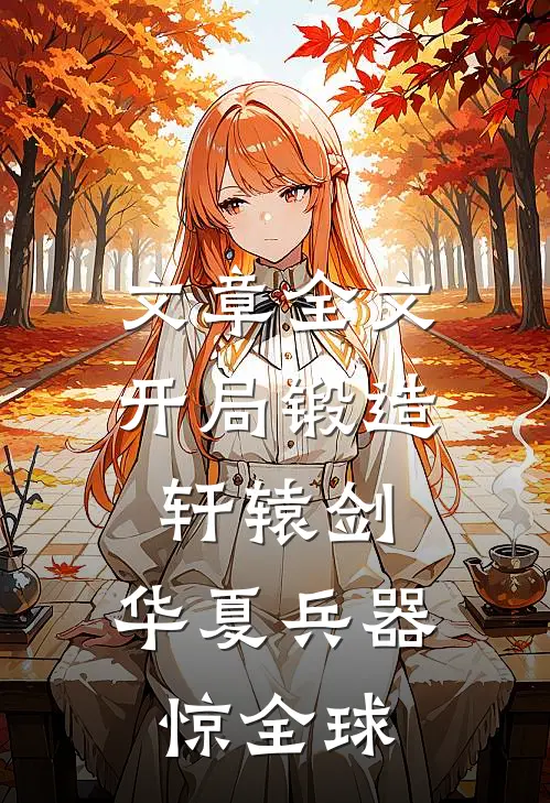 文章全文开局锻造轩辕剑，华夏兵器惊全球