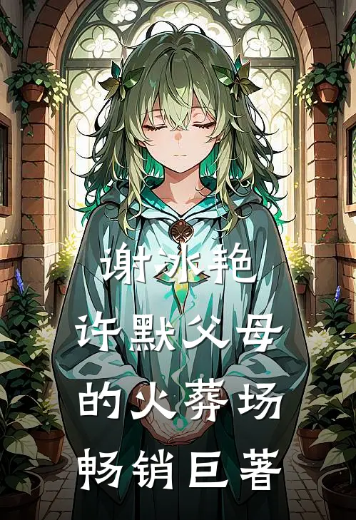 谢冰艳,许默父母的火葬场畅销巨著