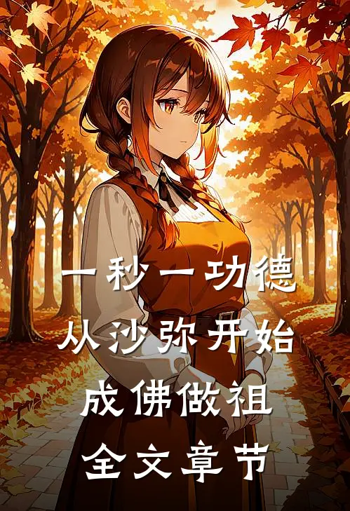 一秒一功德，从沙弥开始成佛做祖全文章节