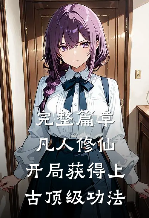 完整篇章凡人修仙，开局获得上古顶级功法