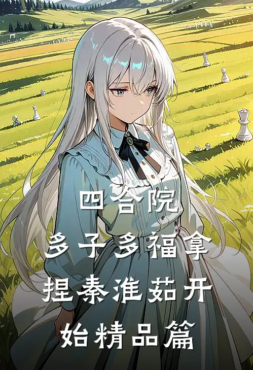 四合院：多子多福拿捏秦淮茹开始精品篇