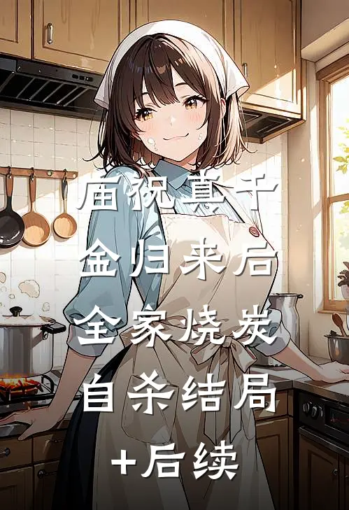 庙祝真千金归来后，全家烧炭自杀结局+后续