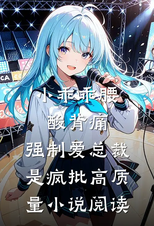 小乖乖腰酸背痛，强制爱总裁是疯批高质量小说阅读