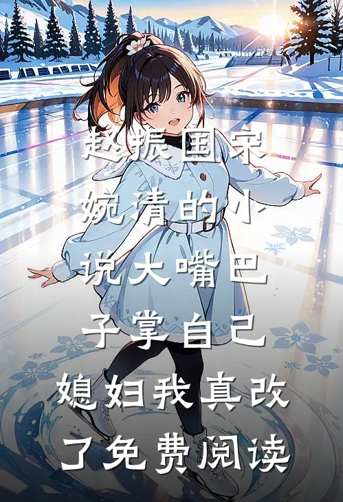 赵振国宋婉清的小说大嘴巴子掌自己，媳妇我真改了免费阅读