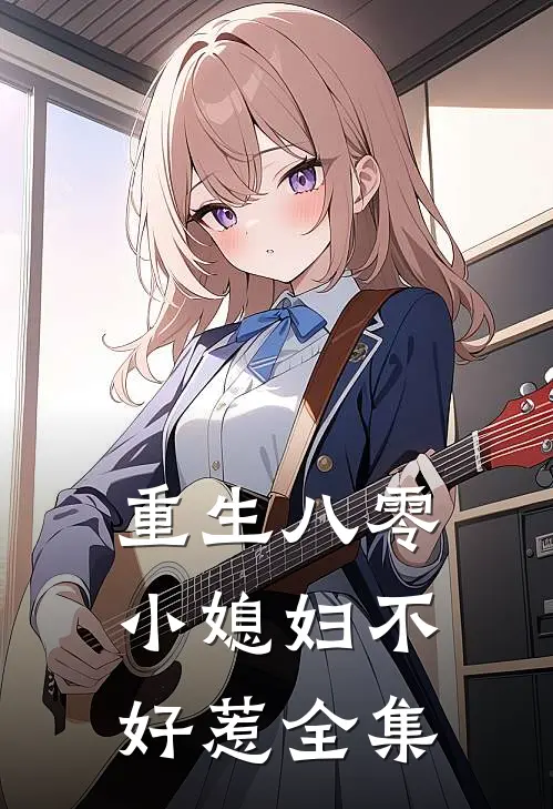 重生八零：小媳妇不好惹全集