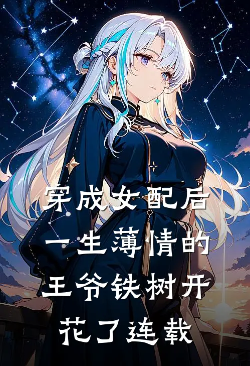 穿成女配后，一生薄情的王爷铁树开花了连载