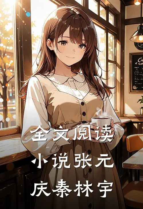全文阅读小说张元庆秦林宇
