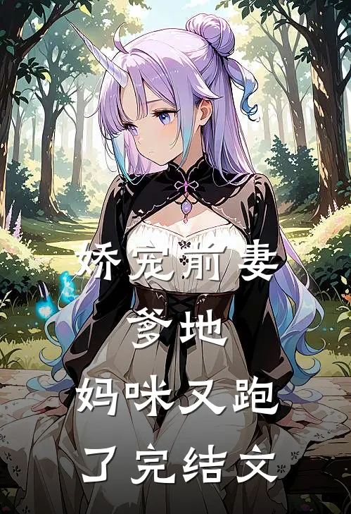 娇宠前妻：爹地，妈咪又跑了完结文