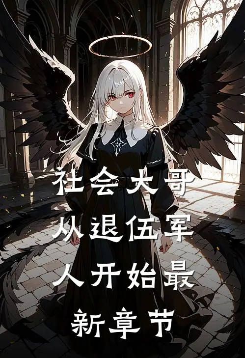 社会大哥：从退伍军人开始最新章节