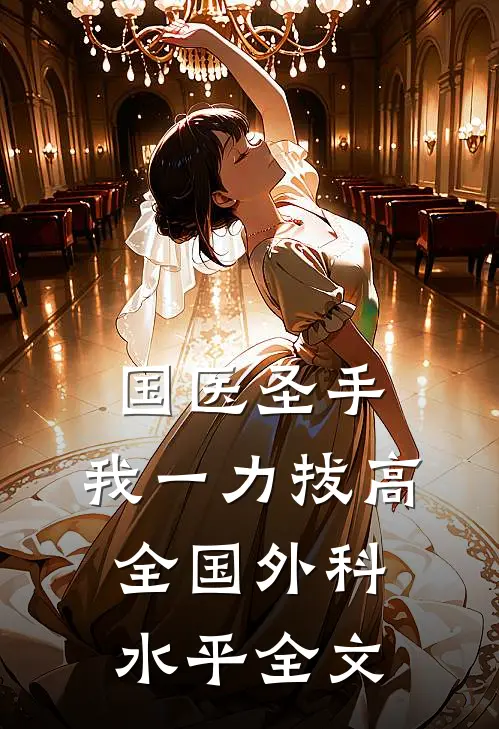 国医圣手：我一力拔高全国外科水平全文